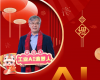 全力以赴，迈向工业AI时期  ——致整个中控人的新春贺辞